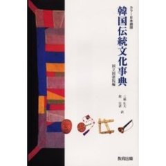 韓国伝統文化事典　カラー日本語版