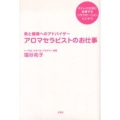 アロマセラピストのお仕事　美と健康へのアドバイザー　ストレス社会に急増するリラクゼーションビジネス