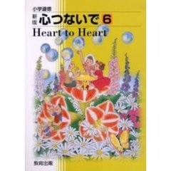 心つないで　　　６　新版