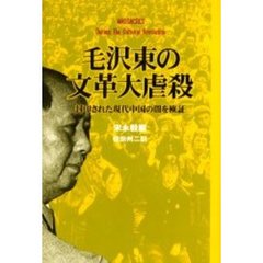 毛沢東の文革大虐殺　封印された現代中国の闇を検証