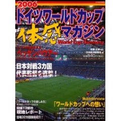 ２００６ドイツワールドカップ体感マガジン　Ｗｏｒｌｄ　Ｃｕｐ　Ｇｅｒｍａｎｙ