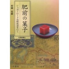 肥前の菓子　シュガーロード長崎街道を行く