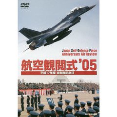 ＤＶＤ　’０５　航空観閲式