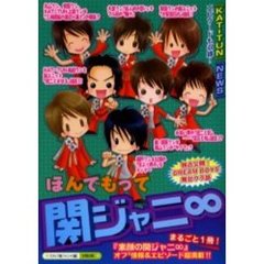 ほんでもって関ジャニ８　『素顔の関ジャニ８』超満載！！『ＫＡＴ－ＴＵＮ』『ＮＥＷＳ』コラボ・エピソードも収録！