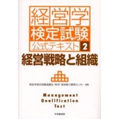 経営学検定試験公式テキスト　２　経営戦略と組織