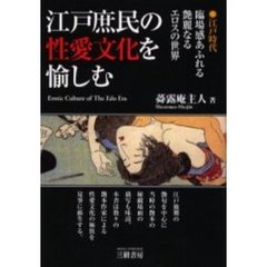 江戸庶民の性愛文化を愉しむ