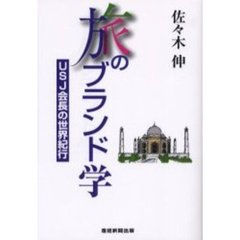 旅のブランド学　ＵＳＪ会長の世界紀行