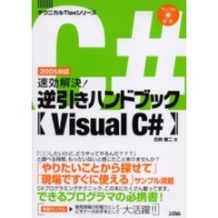 速効解決！逆引きハンドブックＶｉｓｕａｌ　Ｃ＃