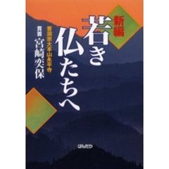 新編・若き仏たちへ