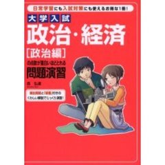 大学入試政治・経済〈政治編〉の点数が面白いほどとれる問題演習