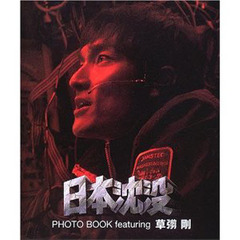 日本沈没ＰＨＯＴＯ　ＢＯＯＫ　ｆｅａｔｕｒｉｎｇ草【ナギ】剛