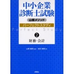 中小企業診断士試験パーフェクトスタディ　山根メソッド　２　財務・会計