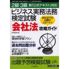 ビジネス実務法務検定試験「会社法」攻略ガイド　２級・３級新「公式テキスト」対応