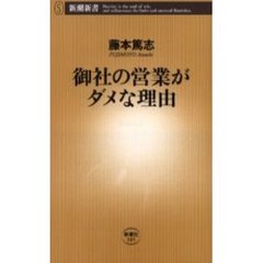 御社の営業がダメな理由