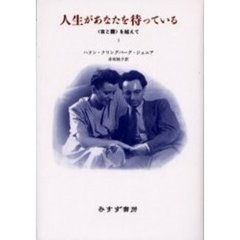 人生があなたを待っている　〈夜と霧〉を越えて　１