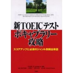 新ＴＯＥＩＣテストボキャブラリー攻略　スコアアップに必須のジャンル別頻出単語