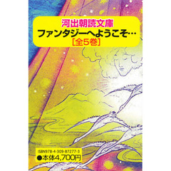 河出・朝読文庫～ファンタジーへようこそ