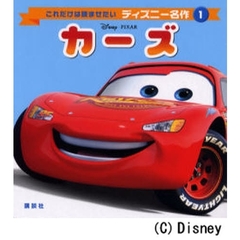 カーズ (これだけは読ませたいディズニー名作)