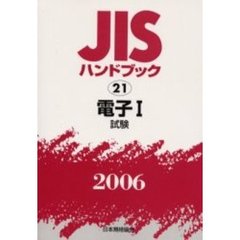ＪＩＳハンドブック　電子　２００６－１　試験
