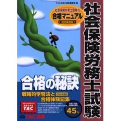 社会保険労務士試験　戦略的学習法と合格体験記集　２００６