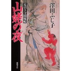 山姥の夜