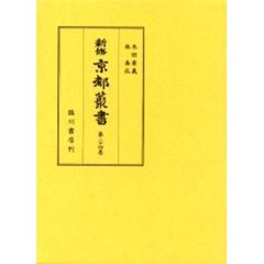 新修京都叢書　２４・２５巻　全２冊セット