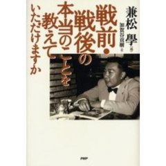 戦前・戦後の本当のことを教えていただけますか