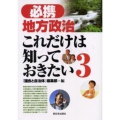 必携地方政治これだけは知っておきたい　３