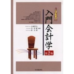 まなびの入門会計学　第２版