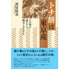 トチ餅は東京産　その味は遥かなる縄文とのきずな