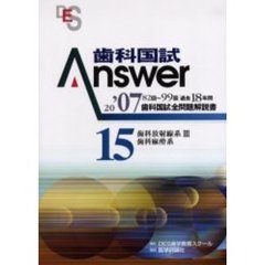 歯科国試Ａｎｓｗｅｒ　８２回～９９回過去１８年間歯科国試全問題解説書　２００７Ｖｏｌ．１５　歯科放射線系３，歯科麻酔系