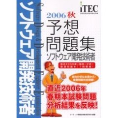 ソフトウェア開発技術者予想問題集　２００６秋