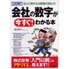 〈図解〉会社の数字が今すぐ！わかる本　知って得する決算書の読み方