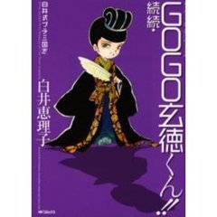 続続・ＧＯＧＯ玄徳くん！！