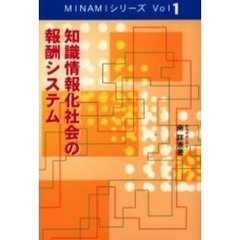 知識情報化社会の報酬システム
