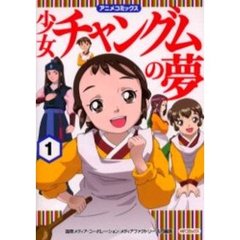 少女チャングムの夢　　　１