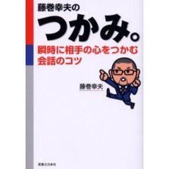 藤巻幸夫のつかみ。　瞬時に相手の心をつかむ会話のコツ