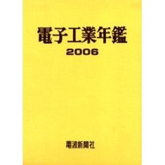 ’０６　電子工業年鑑