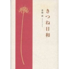 きつね日和