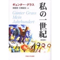 私の一世紀　新装版