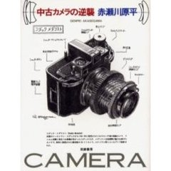 中古カメラの逆襲
