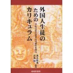 外国人生徒のためのカリキュラム　学校文化の変革の可能性を探る