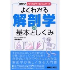 よくわかる解剖学の基本としくみ