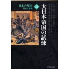 日本の歴史　２２　改版　大日本帝国の試煉