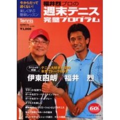 福井烈プロの週末テニス完璧プログラム　今からだって遅くない！楽しく学ぶ簡単レッスン　Ｔｅｎｎｉｓ　Ｍａｇａｚｉｎｅ