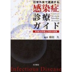 日常外来で遭遇する感染症診療ガイド　的確な診療と予防の実際