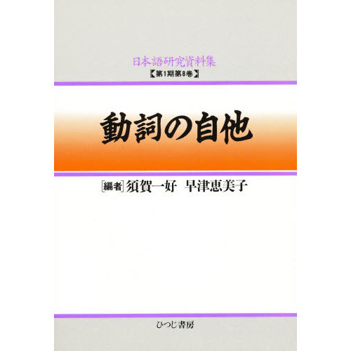 レビュー高評価の商品 動詞の自他 通販｜セブンネットショッピング 語学+参考書