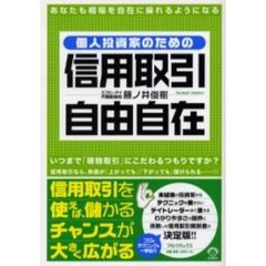 個人投資家のための信用取引自由自在