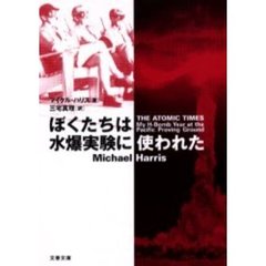 ぼくたちは水爆実験に使われた