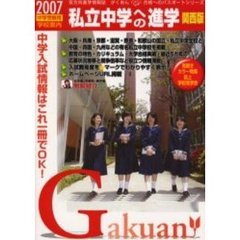 私立中学への進学　関西版　２００７